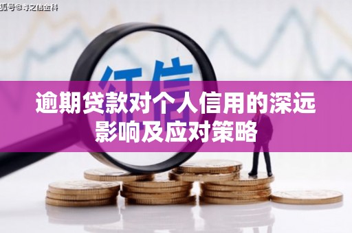 美浓逾期贷款对个人信用的深远影响及应对策略