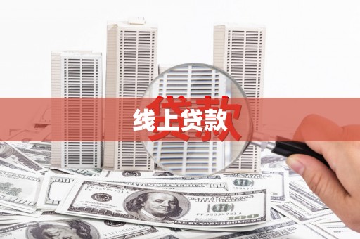 美浓线上贷款