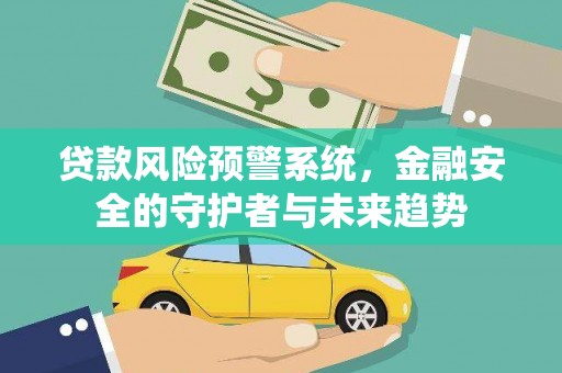 美浓贷款风险预警系统，金融安全的守护者与未来趋势