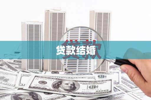 美浓贷款结婚