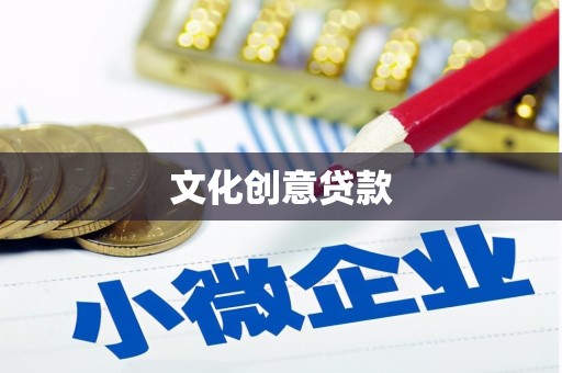美浓文化创意贷款