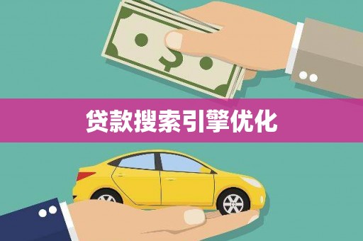 美浓贷款搜索引擎优化