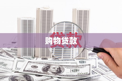 美浓购物贷款