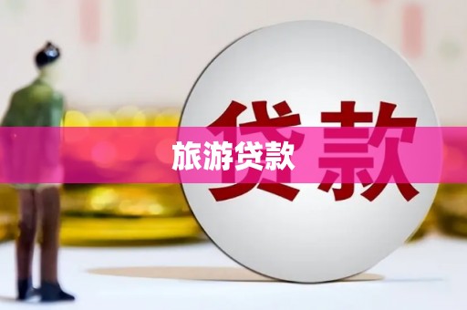 美浓旅游贷款