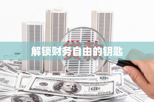 美浓解锁财务自由的钥匙