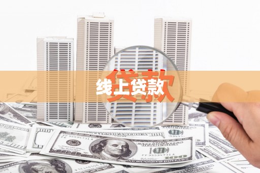 美浓线上贷款