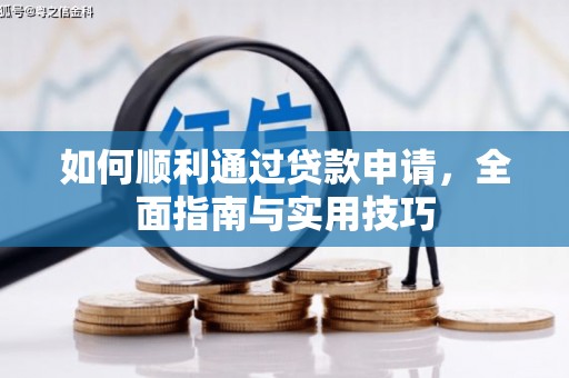 美浓如何顺利通过贷款申请，全面指南与实用技巧