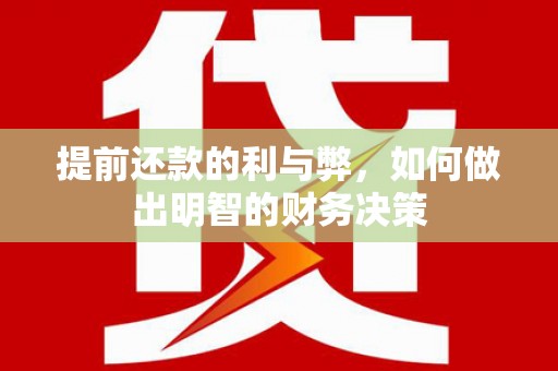 美浓提前还款的利与弊，如何做出明智的财务决策