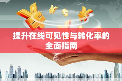 美浓提升在线可见性与转化率的全面指南