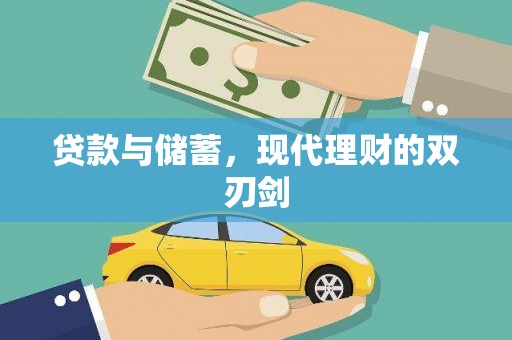美浓贷款与储蓄，现代理财的双刃剑