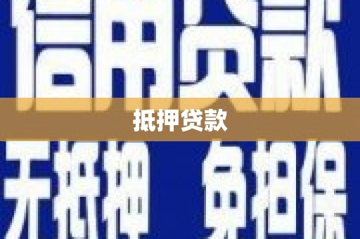 美浓抵押贷款