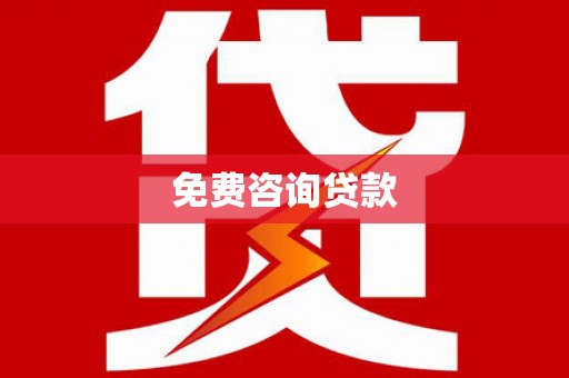 美浓免费咨询贷款