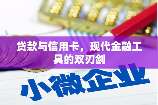 美浓贷款与信用卡，现代金融工具的双刃剑