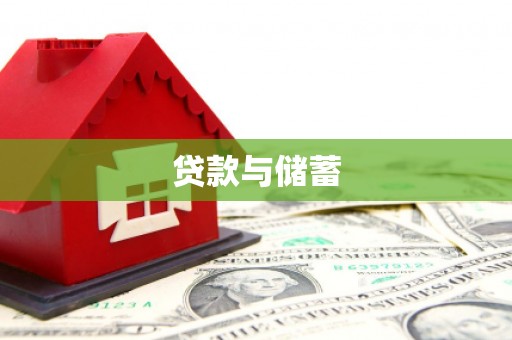美浓贷款与储蓄