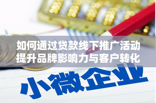 美浓如何通过贷款线下推广活动提升品牌影响力与客户转化率