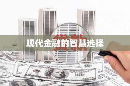 美浓现代金融的智慧选择