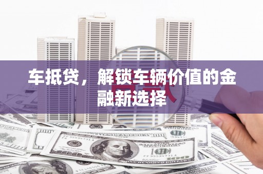 美浓车抵贷，解锁车辆价值的金融新选择