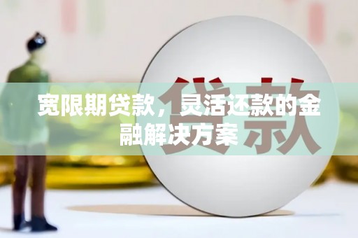 美浓宽限期贷款，灵活还款的金融解决方案