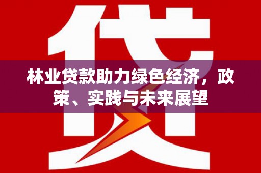美浓林业贷款助力绿色经济，政策、实践与未来展望