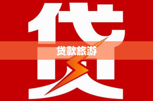 美浓贷款旅游