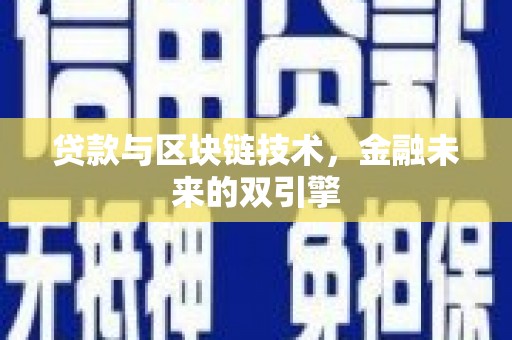 美浓贷款与区块链技术，金融未来的双引擎