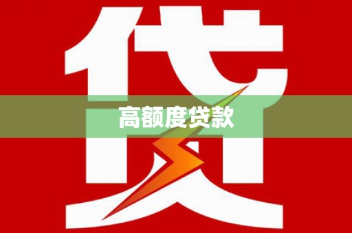 美浓高额度贷款