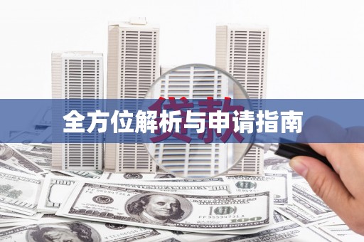 美浓全方位解析与申请指南