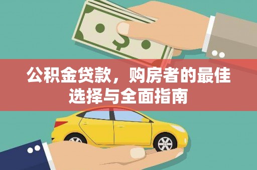 美浓公积金贷款，购房者的最佳选择与全面指南