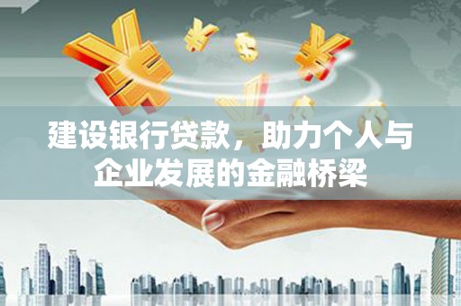 美浓建设银行贷款，助力个人与企业发展的金融桥梁