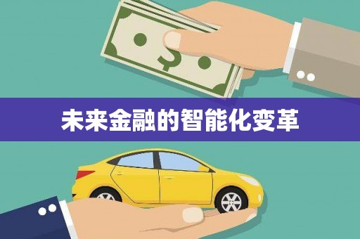 美浓未来金融的智能化变革