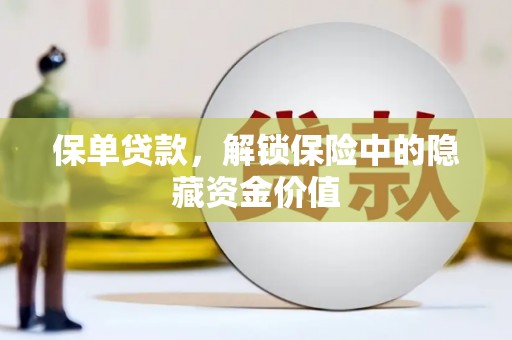 美浓保单贷款，解锁保险中的隐藏资金价值