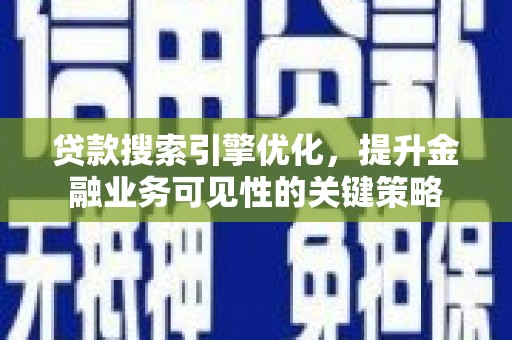 美浓贷款搜索引擎优化，提升金融业务可见性的关键策略