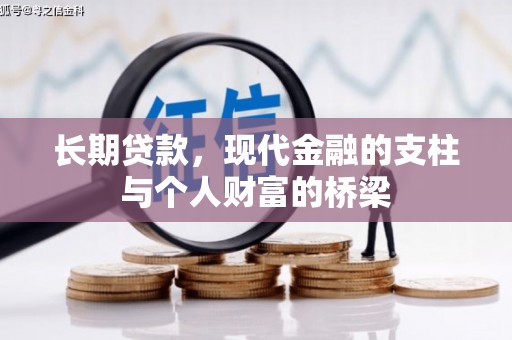 美浓长期贷款，现代金融的支柱与个人财富的桥梁