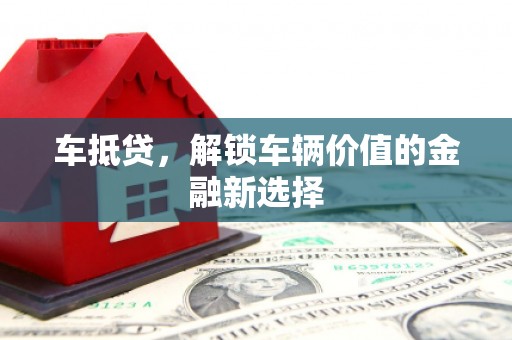 美浓车抵贷，解锁车辆价值的金融新选择
