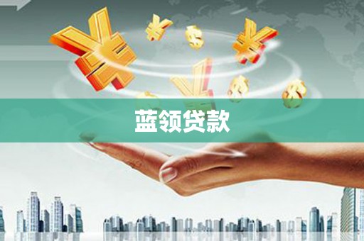 美浓蓝领贷款