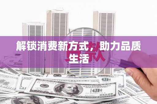美浓解锁消费新方式，助力品质生活