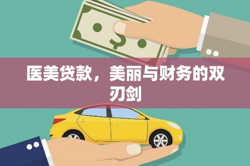 美浓医美贷款，美丽与财务的双刃剑