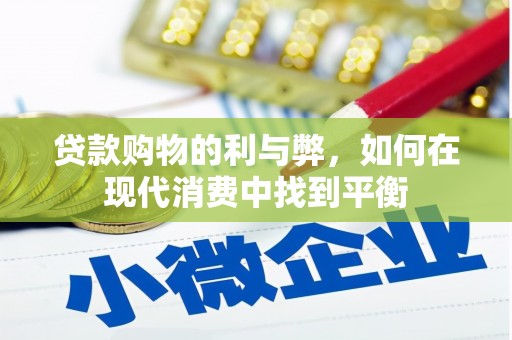 美浓贷款购物的利与弊，如何在现代消费中找到平衡