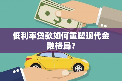 美浓低利率贷款如何重塑现代金融格局？