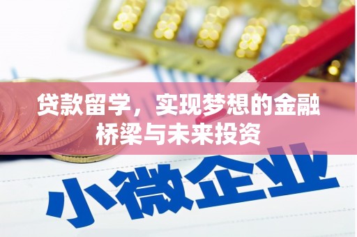 美浓贷款留学，实现梦想的金融桥梁与未来投资