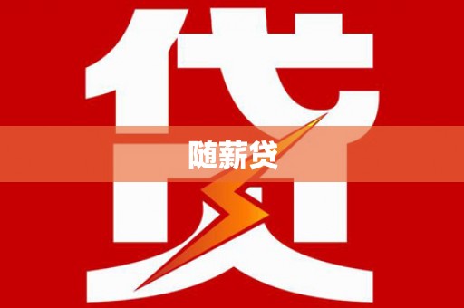 美浓随薪贷
