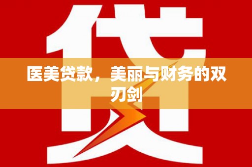 美浓医美贷款，美丽与财务的双刃剑