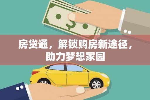美浓房贷通，解锁购房新途径，助力梦想家园