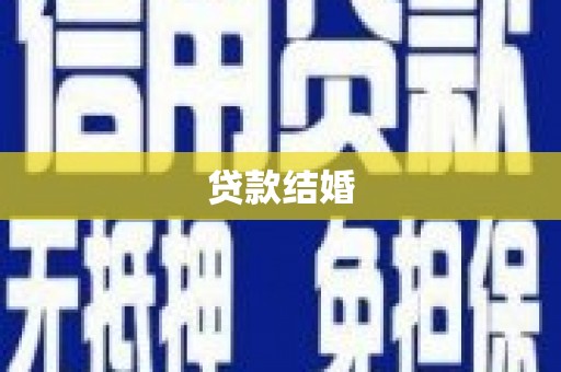 美浓贷款结婚