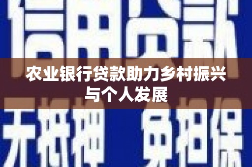 美浓农业银行贷款助力乡村振兴与个人发展