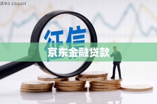 美浓京东金融贷款