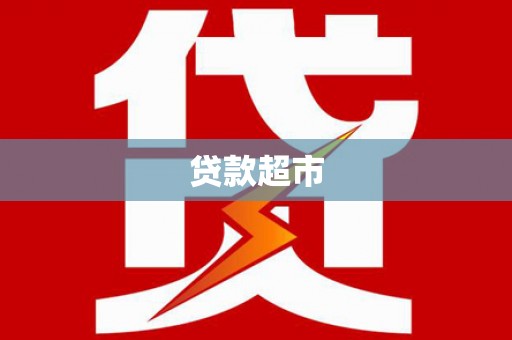 美浓贷款超市