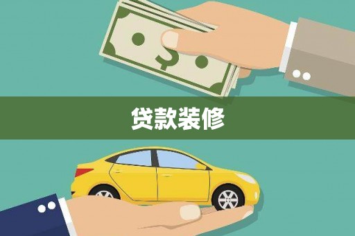 美浓贷款装修