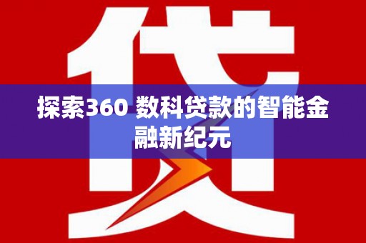美浓探索360 数科贷款的智能金融新纪元