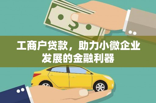 美浓工商户贷款，助力小微企业发展的金融利器